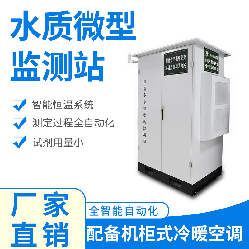 微型水質(zhì)監(jiān)測器——精準、穩(wěn)定、易用的水質(zhì)監(jiān)測設備