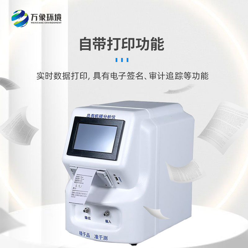 水中總有機(jī)碳分析儀是一款什么設(shè)備？