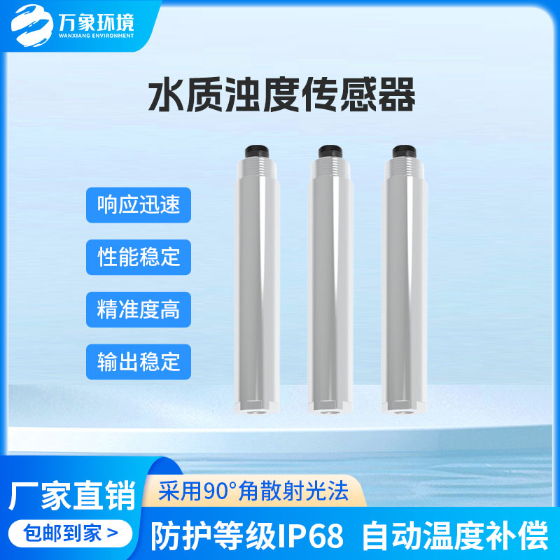 水質(zhì)在線濁度傳感器是一款什么設(shè)備？