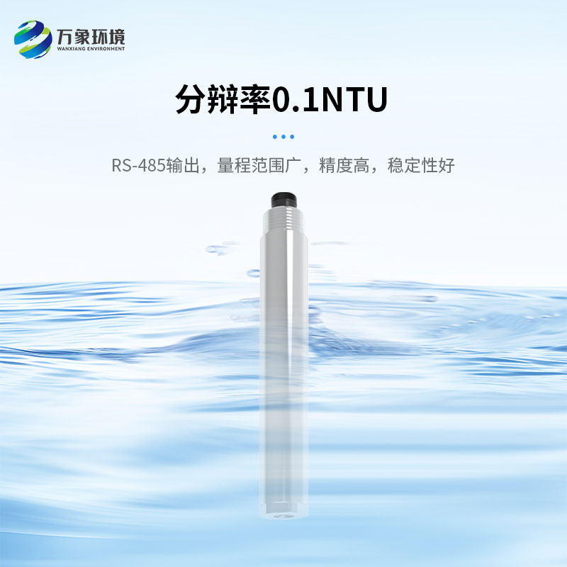 濁度、溫度二合一變送器打破了傳統(tǒng)產(chǎn)品的劣勢(shì)