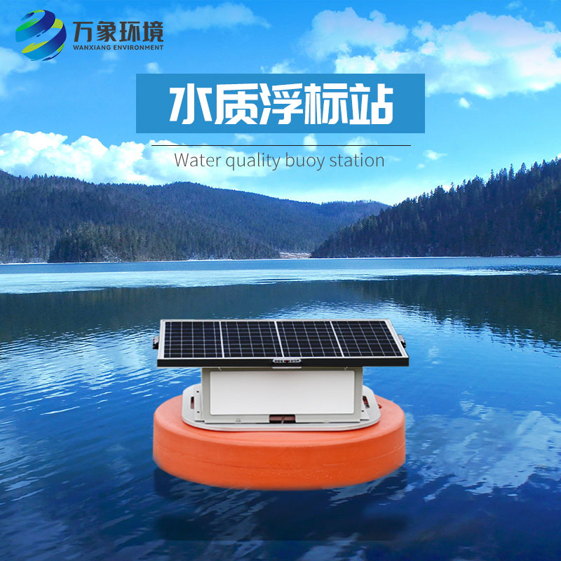 浮標(biāo)水質(zhì)分析儀比起固定式水質(zhì)監(jiān)測(cè)優(yōu)勢(shì)是什么？