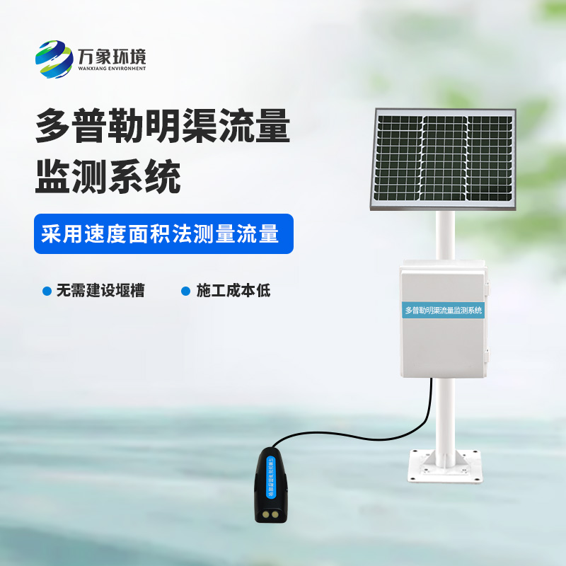 多普勒明渠流量監(jiān)測系統(tǒng)采用超聲多普勒原理測量流速、流量