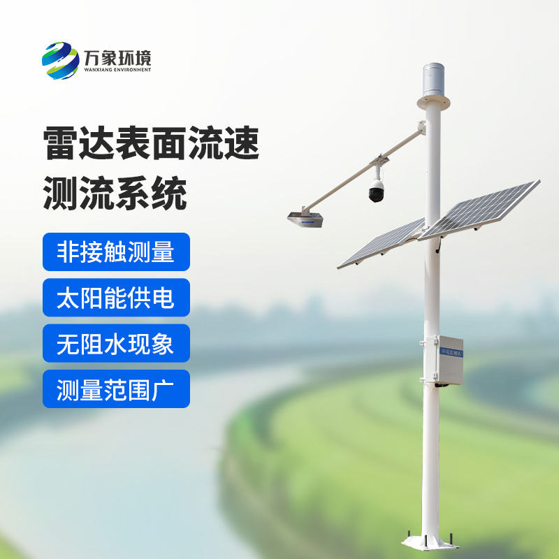 雷達(dá)表面流速測(cè)流系統(tǒng)如何洞察江河？