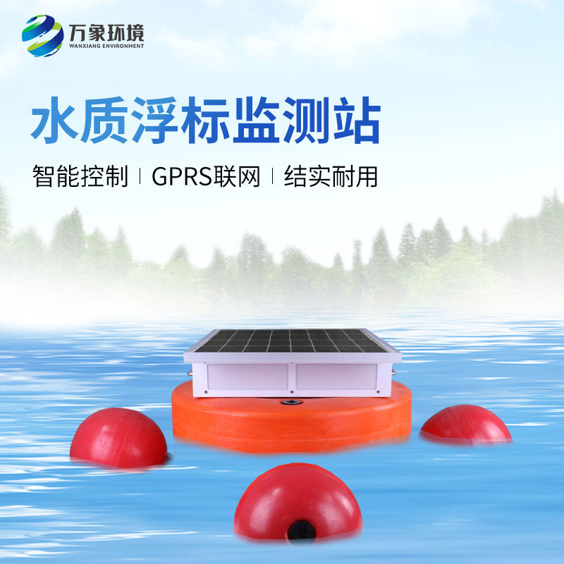 水質(zhì)浮標(biāo)監(jiān)測(cè)設(shè)備：應(yīng)用場(chǎng)景廣泛，助力生態(tài)文明建設(shè)