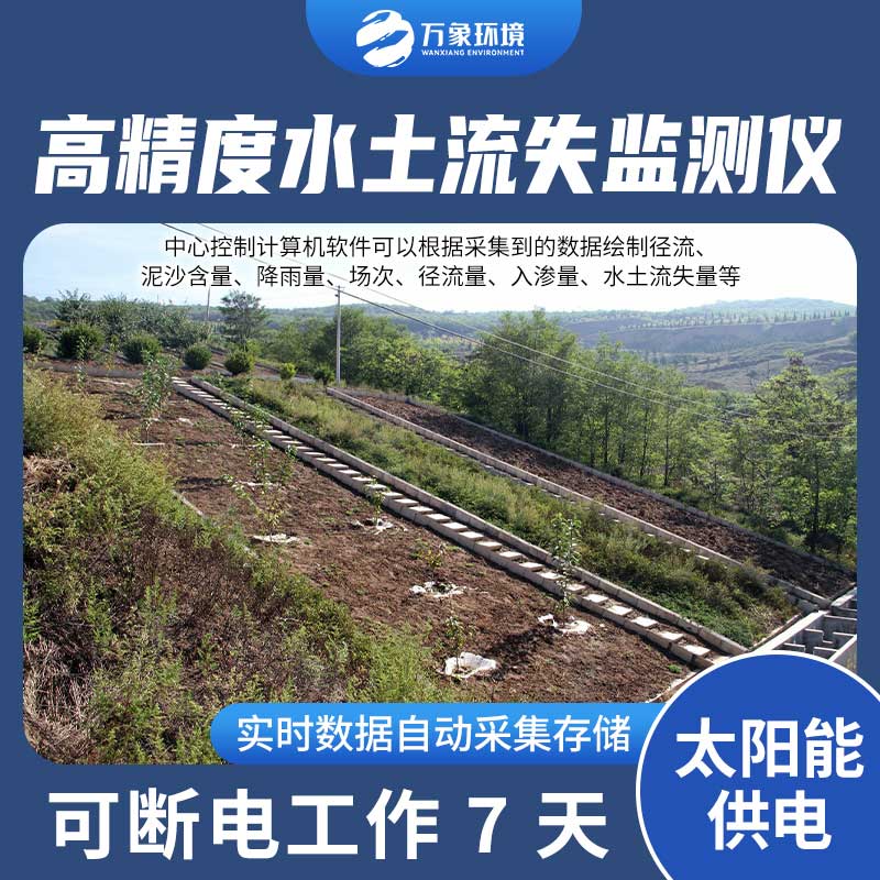 徑流場水土流失自動監(jiān)測系統(tǒng)：智能分析，精準(zhǔn)把脈水土流失