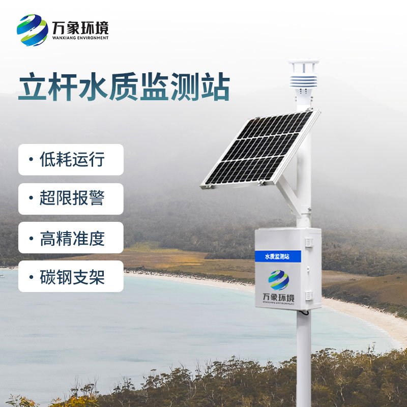 為什么選擇一體化水質(zhì)在線監(jiān)測(cè)站？