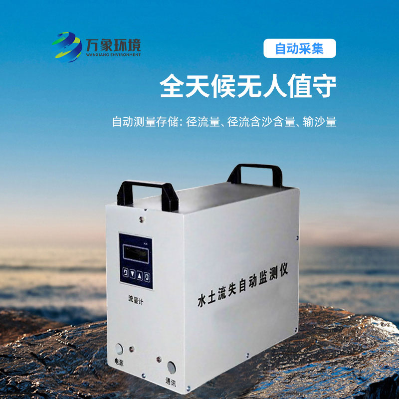 水土流失監(jiān)測(cè)儀：科學(xué)評(píng)估，指導(dǎo)治理