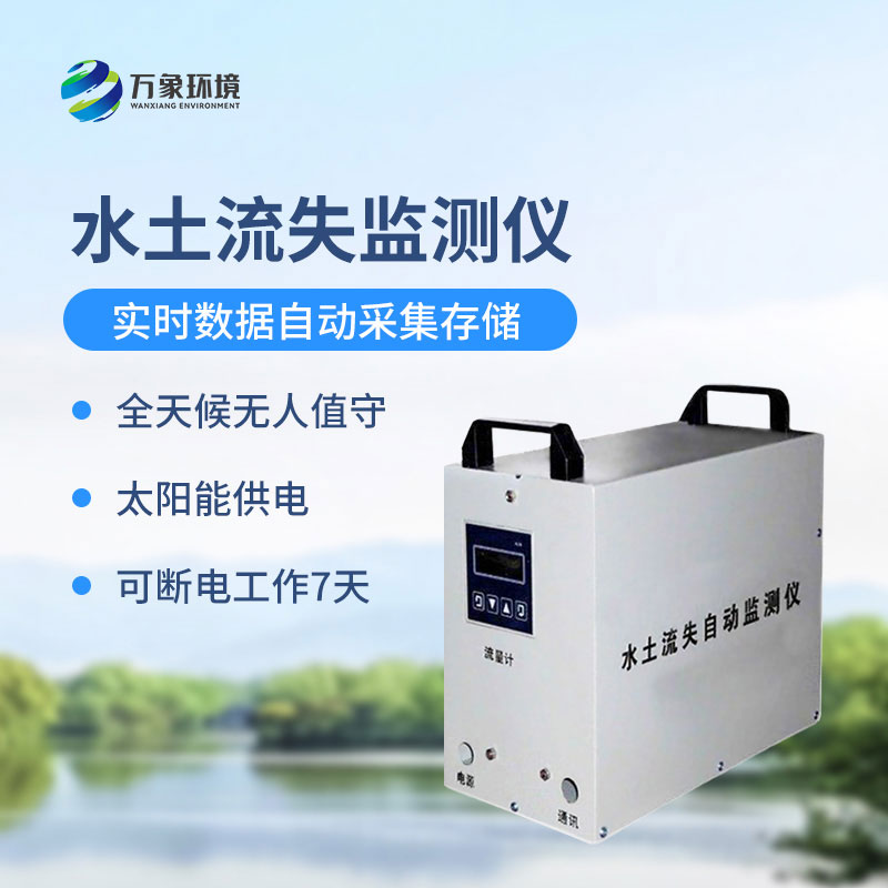水土流失監(jiān)測(cè)儀是什么設(shè)備？