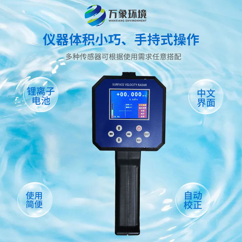 電波流速儀對河流、污水、泥漿、海洋進行非接觸式的流速測量