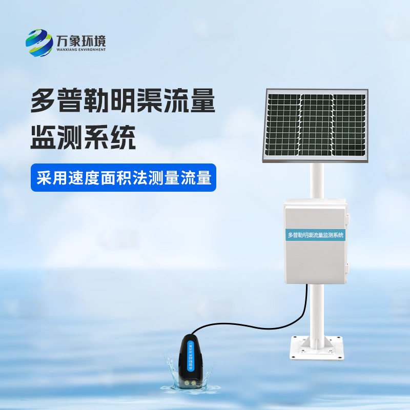 多普勒明渠流量監(jiān)測系統(tǒng)可以用來干什么？