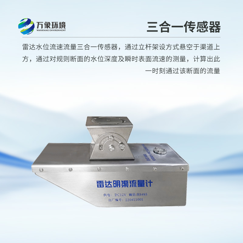 雷達(dá)水位流速流量傳感器是什么？