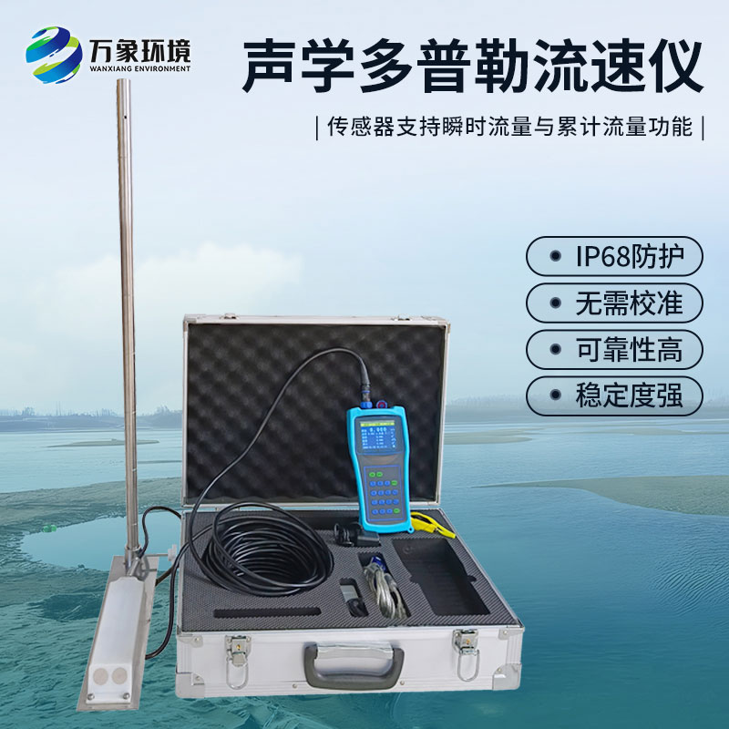 聲學多普勒流速儀有什么過人之處？