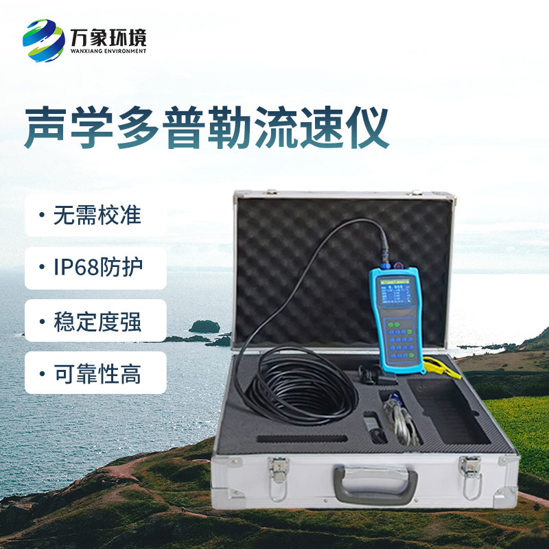 便攜式多普勒流速流量儀有什么過人之處？
