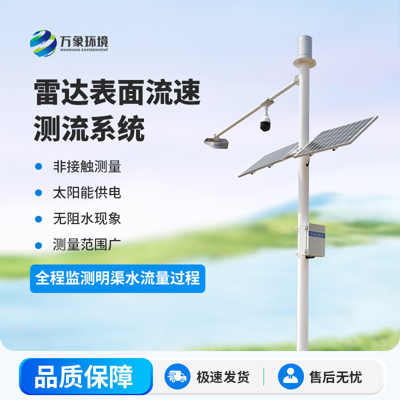 雷達明渠流量監(jiān)測站是干什么的？