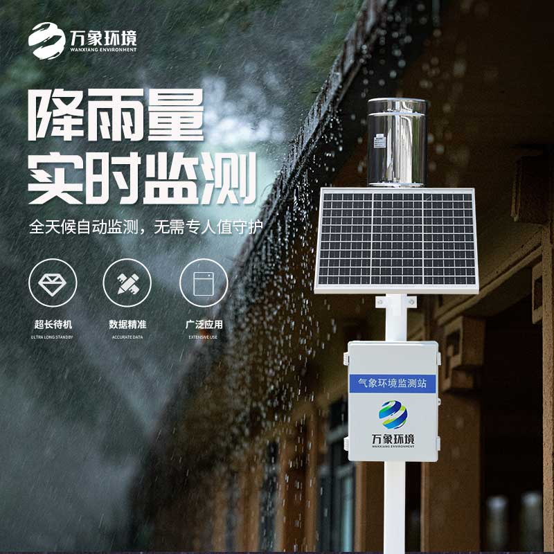 一體化雨量監(jiān)測站有什么大作用？