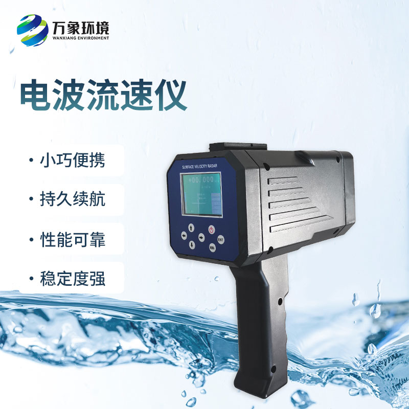 電波流速儀是什么設(shè)備？能干什么？
