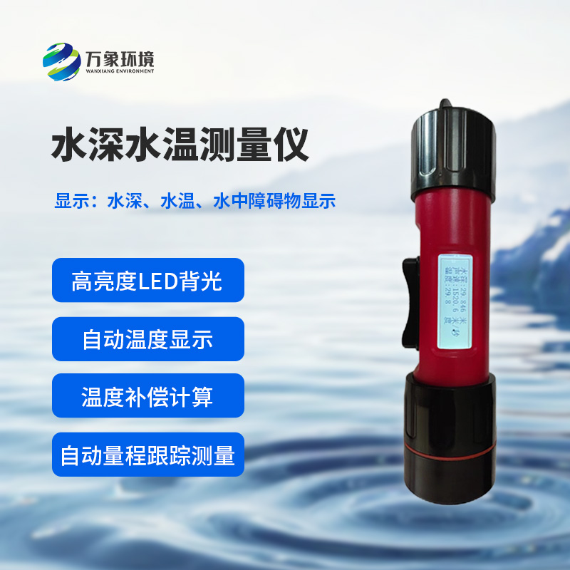 水深水溫探測儀的便攜性設(shè)計多巧妙？