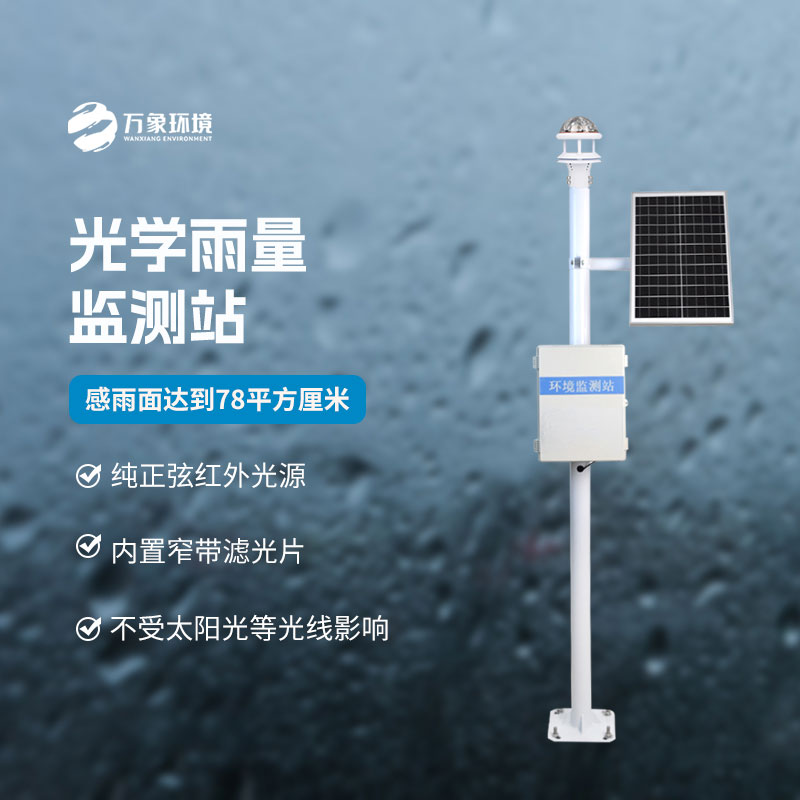 光學雨量監(jiān)測站的優(yōu)點體現在什么地方？
