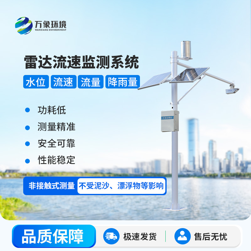 雷達式流速流量水位雨量監(jiān)測站在水資源管理中具體起到哪些關(guān)鍵作用？