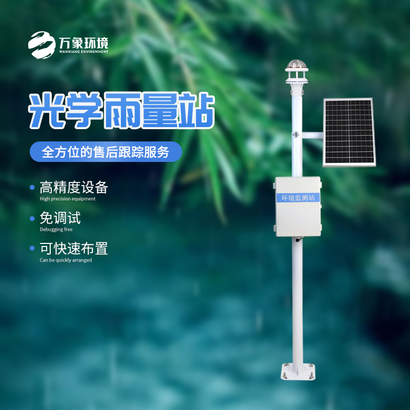 雨落有聲，光量有“數(shù)”——揭秘光學(xué)雨量監(jiān)測站