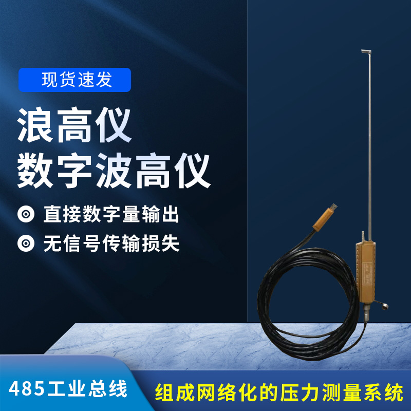 數(shù)字波高儀是什么？有什么作用？