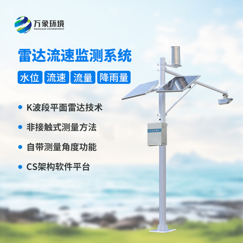 水位雨量流速流量監(jiān)測儀，全面監(jiān)測渠道水文情況