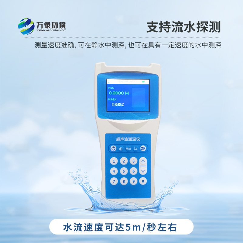 便攜式測深儀——是測量水庫、湖泊、江河、淺海等水體深度的便攜式儀器