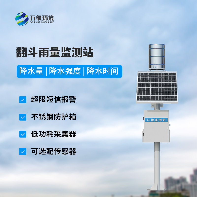 遙測(cè)雨量計(jì)采用翻斗式雨量傳感器的優(yōu)點(diǎn)是什么？