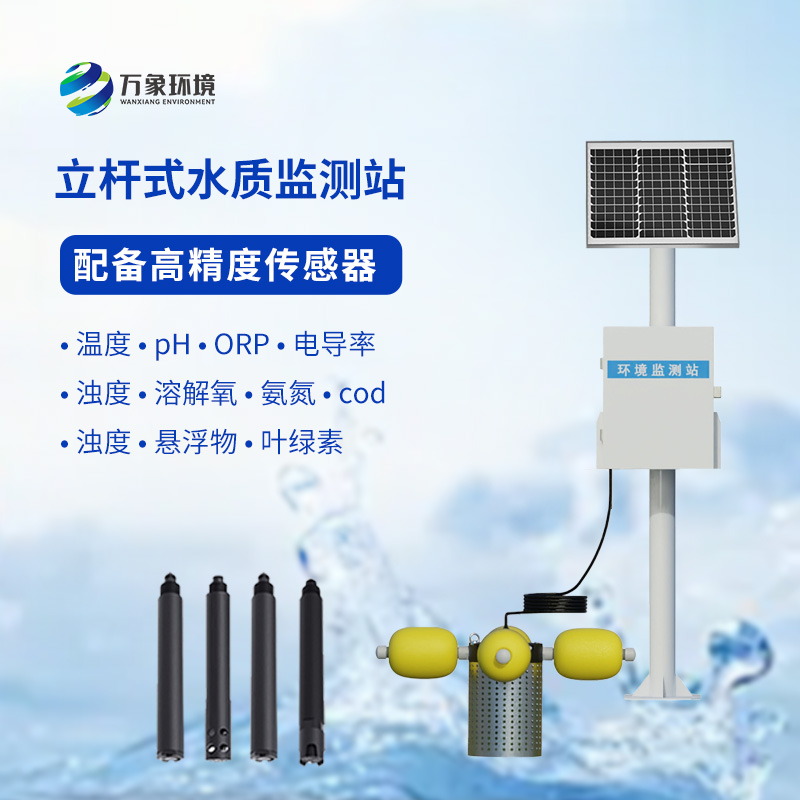 一體化水質(zhì)在線監(jiān)測(cè)站：水溫、電導(dǎo)率、PH一站掌握