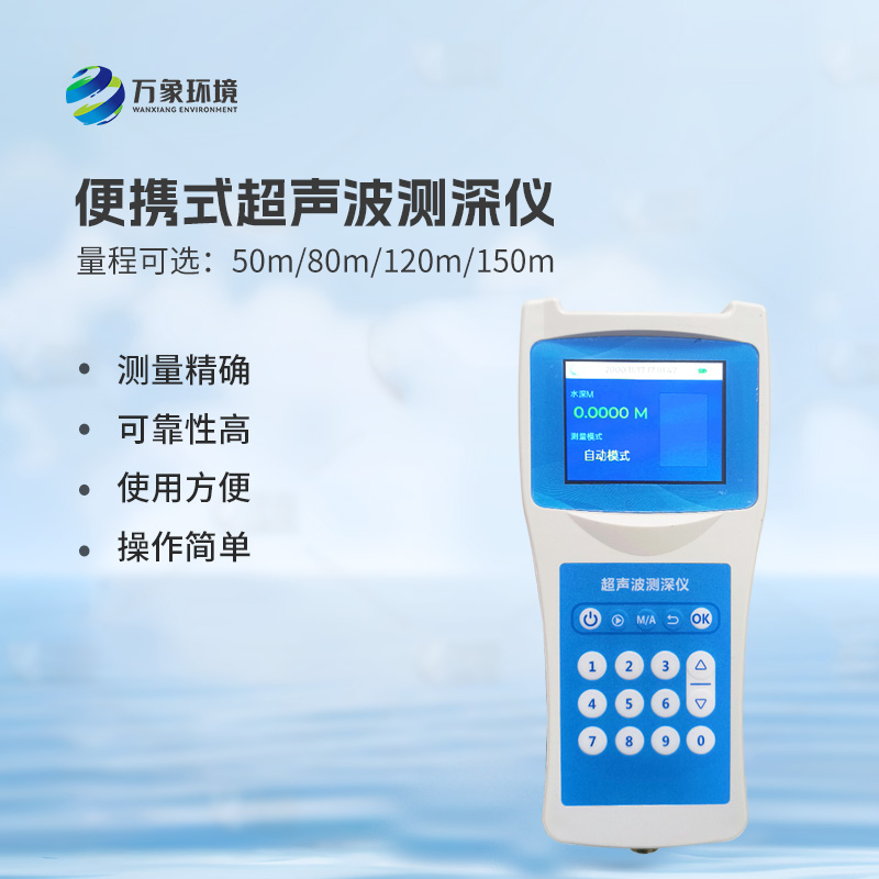 超聲波水深探測(cè)儀：水庫(kù)、湖泊、江河、淺海等水體深度一儀掌握