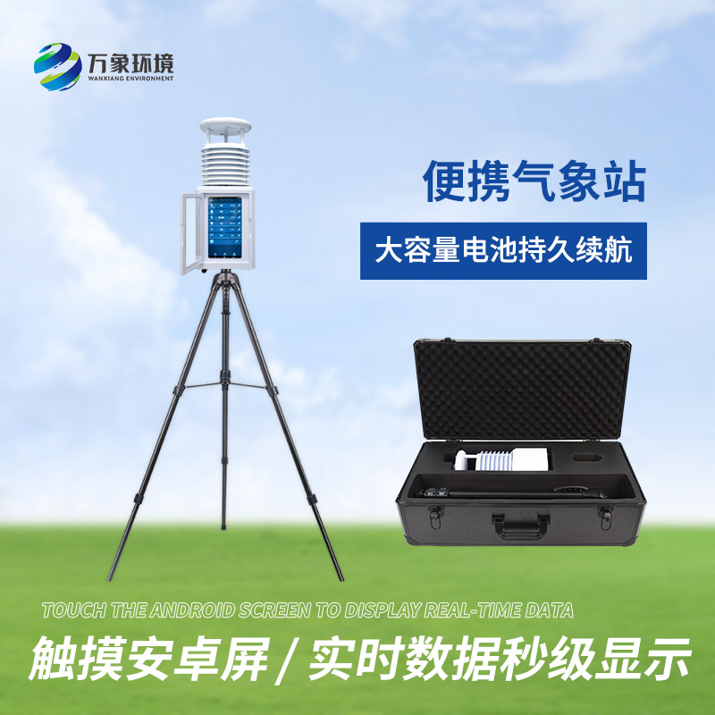 便攜式綜合氣象站適用領(lǐng)域有哪些？