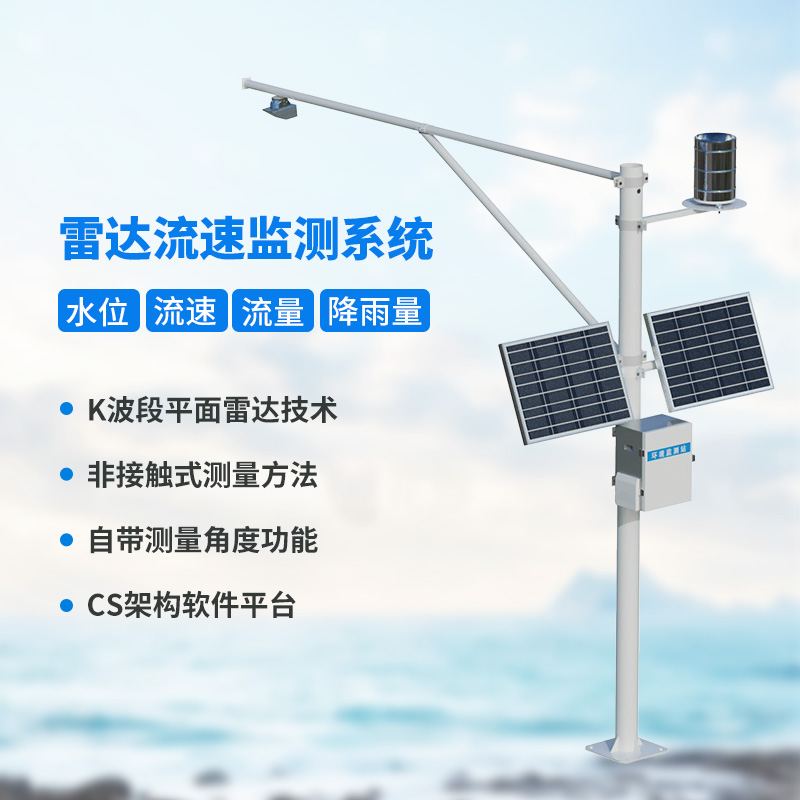 水位雨量流速流量監(jiān)測儀，創(chuàng)新監(jiān)測水文信息