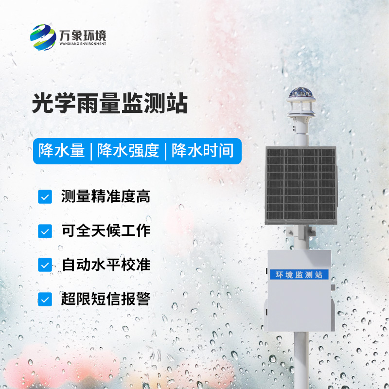 智能光學(xué)雨量監(jiān)測站，創(chuàng)新雨量監(jiān)測方式