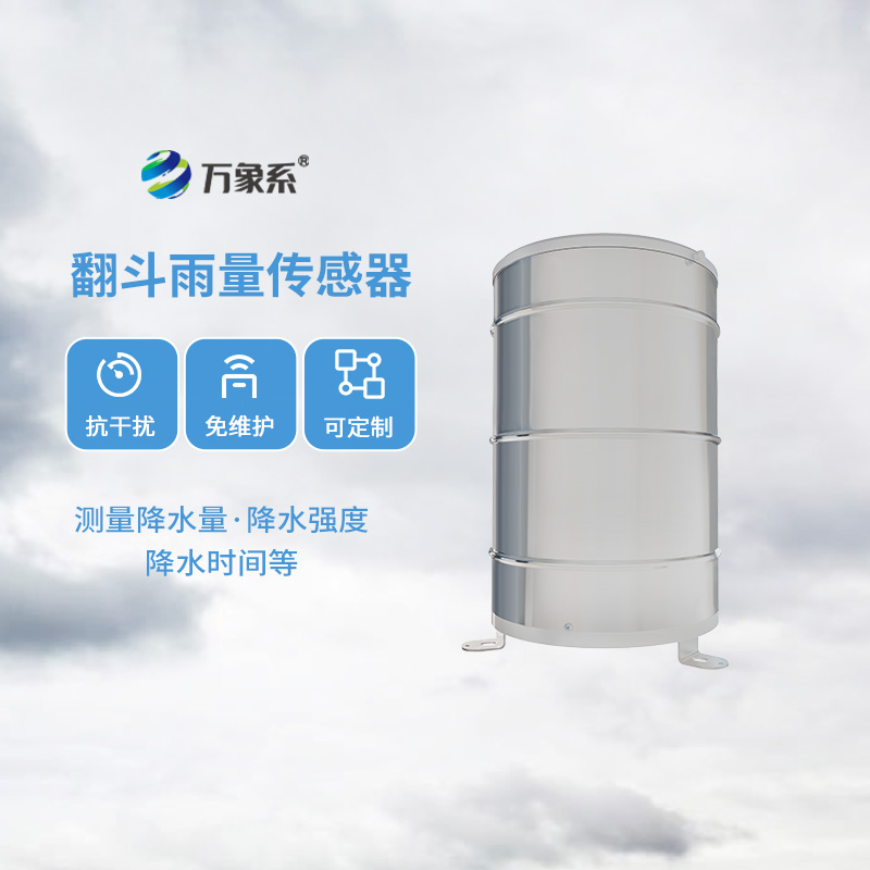 無(wú)論是氣象學(xué)還是水文學(xué)領(lǐng)域，翻斗式雨量傳感器都能發(fā)光發(fā)熱