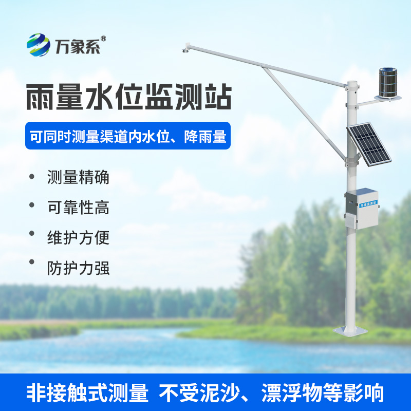 雨量水位一體站，實時在線監(jiān)測水文參數(shù)，保障水文安全