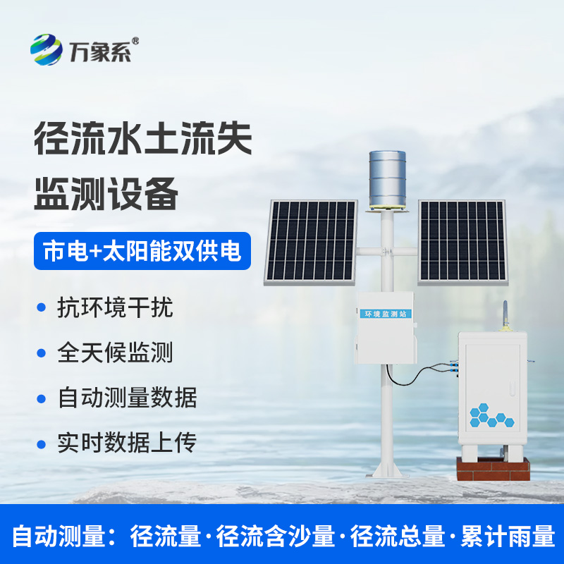 泥沙自動監(jiān)測設備，水土流失防治工具
