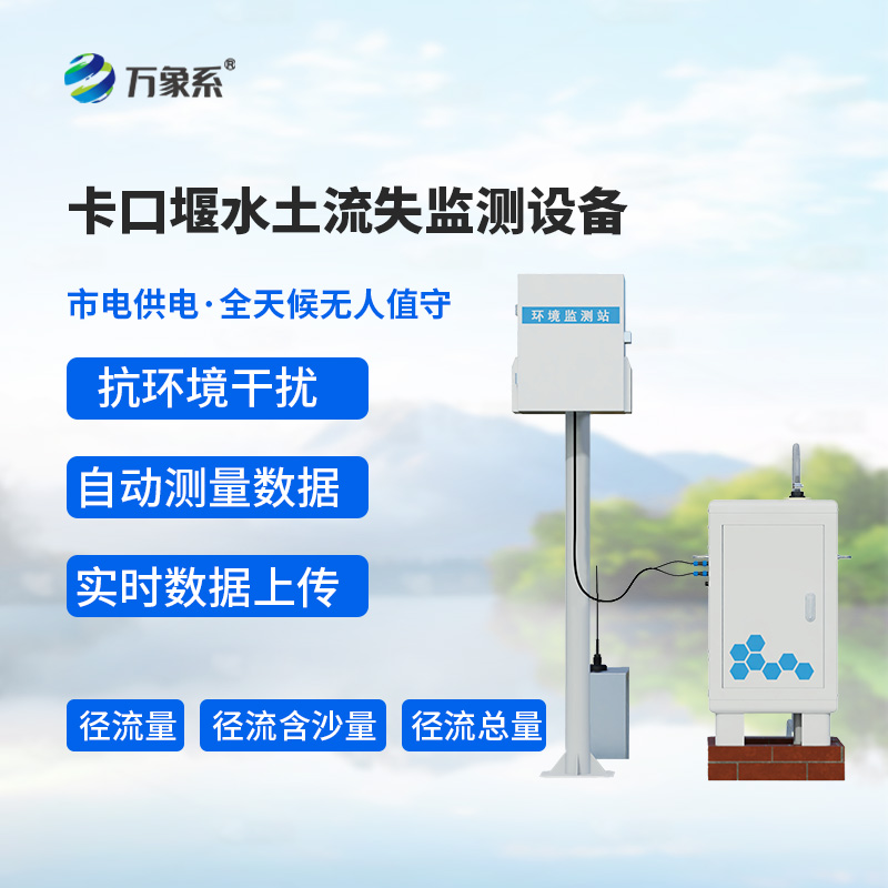 卡口堰水土流失監(jiān)測設備：水土流失的“智能守門員”