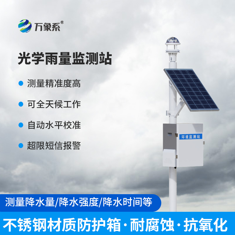 全自動(dòng)光學(xué)雨量監(jiān)測(cè)站，怎么監(jiān)測(cè)降雨量？