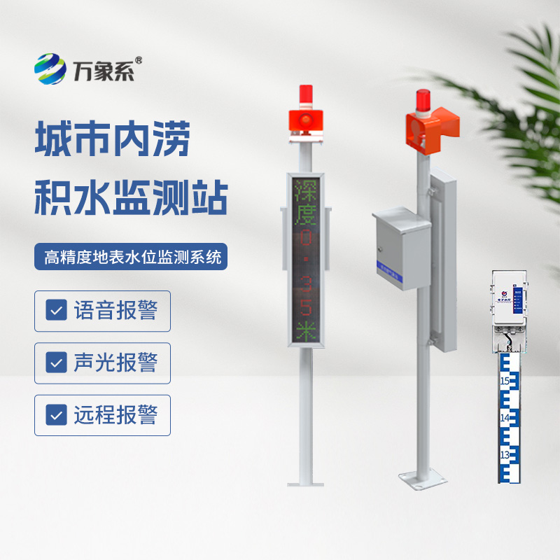 城市內(nèi)澇積水監(jiān)測(cè)站，城市防汛少不了它來幫忙！