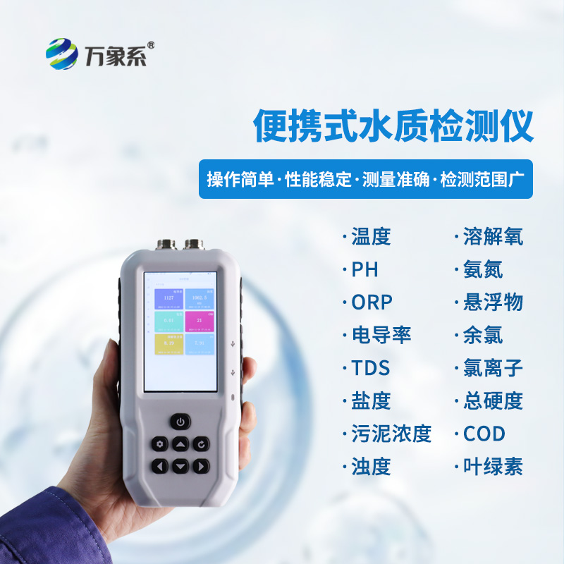 手持多參數(shù)水質(zhì)檢測(cè)儀，小巧便攜精度高！