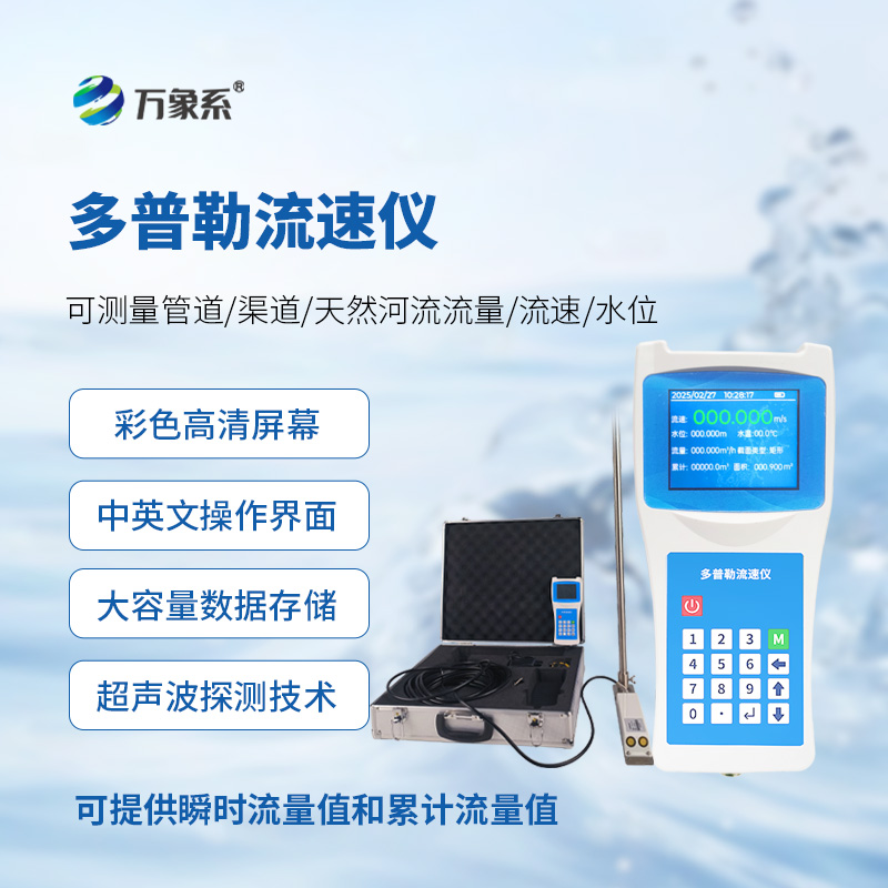 多普勒流速儀，讓隨時(shí)進(jìn)行流速監(jiān)測(cè)不再難！