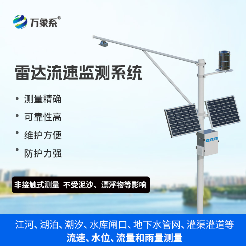 生態(tài)流量監(jiān)測(cè)設(shè)備，渠道內(nèi)水位、流速、流量和降雨量同時(shí)掌握不再難！