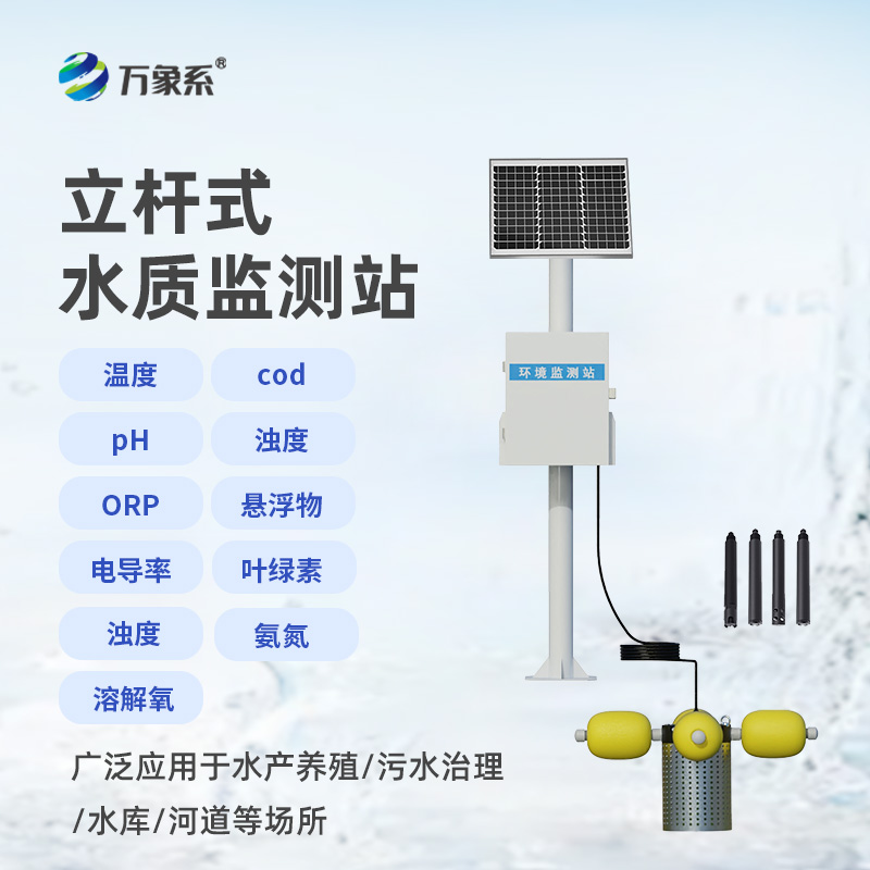 立桿岸邊水質(zhì)監(jiān)測(cè)站，水質(zhì)監(jiān)測(cè)新形式