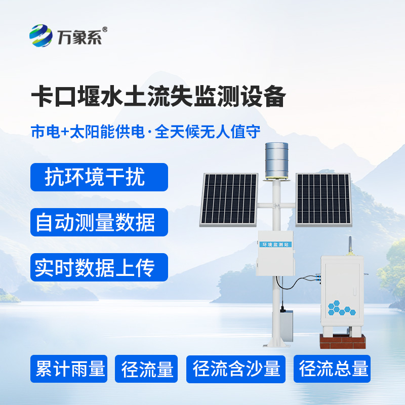 徑流場(chǎng)與小流域?yàn)槭裁催x擇卡口站水土流失自動(dòng)監(jiān)測(cè)系統(tǒng)？