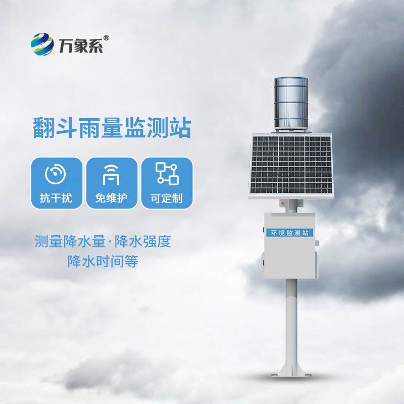 遙測翻斗雨量計如何精準捕捉每一滴降水？
