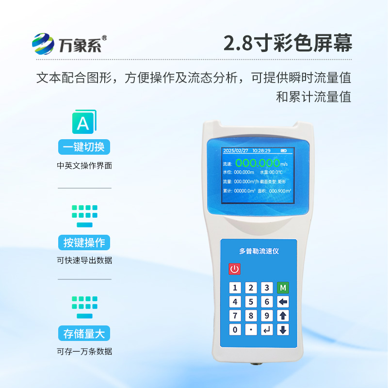 便攜式聲學(xué)多普勒流速流量?jī)x：水文數(shù)據(jù)的“精準(zhǔn)捕手”